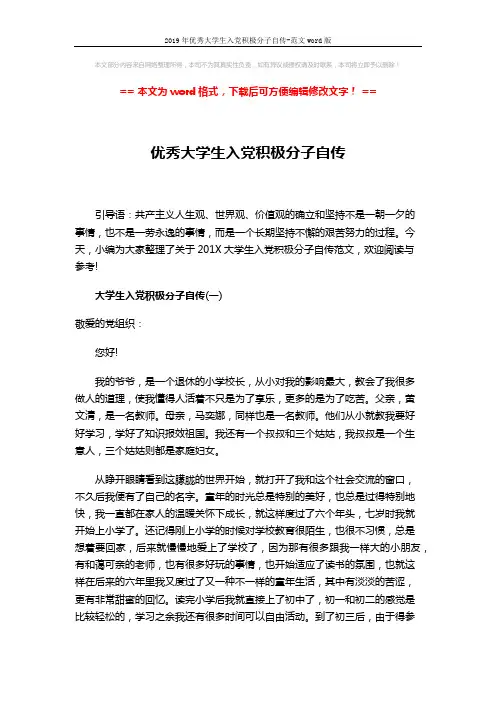 2019年优秀大学生入党积极分子自传-范文word版 (6页)
