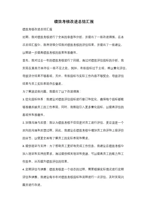 绩效考核改进总结汇报
