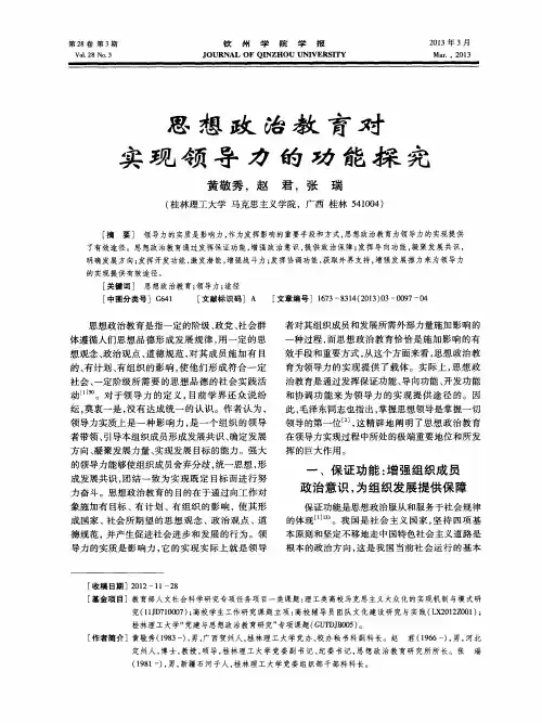 思想政治教育对实现领导力的功能探究