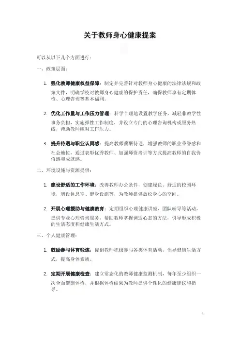 关于教师身心健康提案