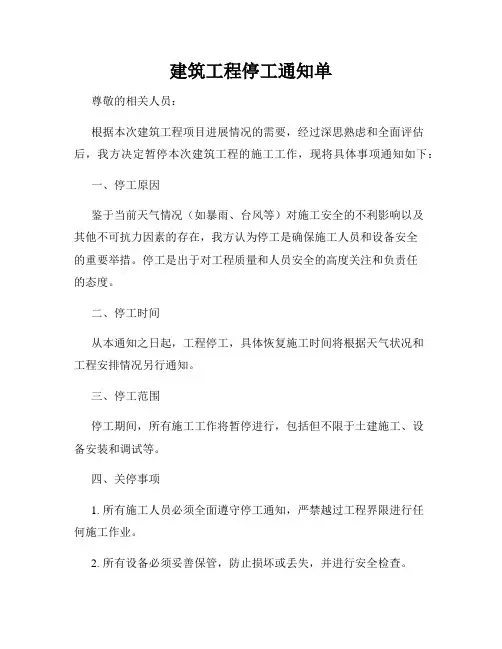 建筑工程停工通知单