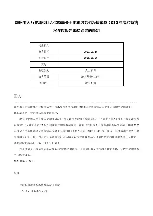 郑州市人力资源和社会保障局关于市本级劳务派遣单位2020年度经营情况年度报告审验结果的通知-