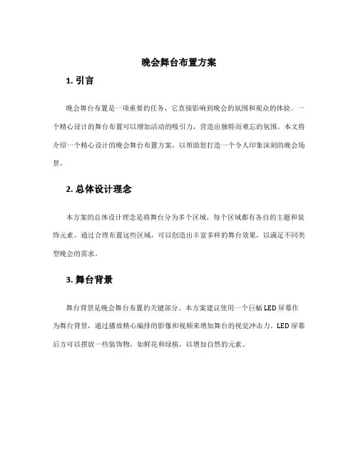 晚会舞台布置方案