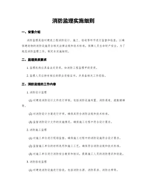 消防监理实施细则