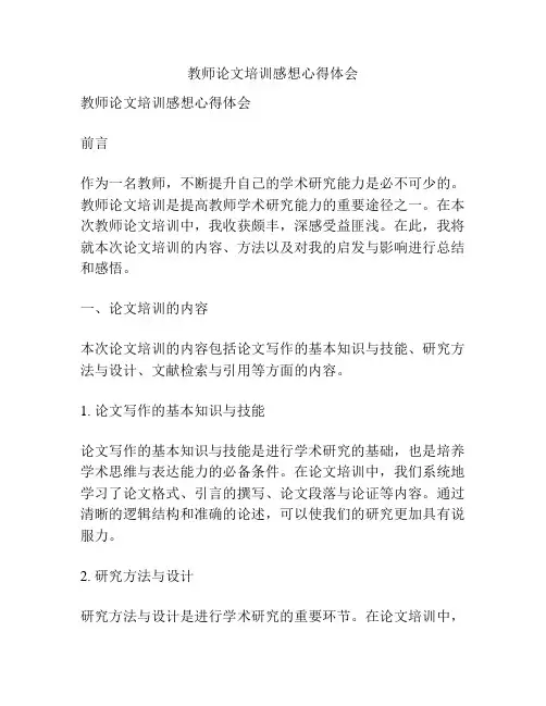 教师论文培训感想心得体会