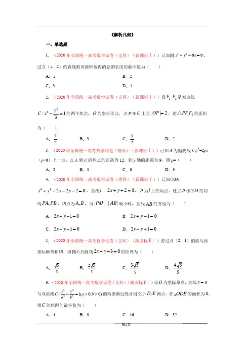 专题9：2012-2020年高考数学真题分类汇编《解析几何》(学生版)