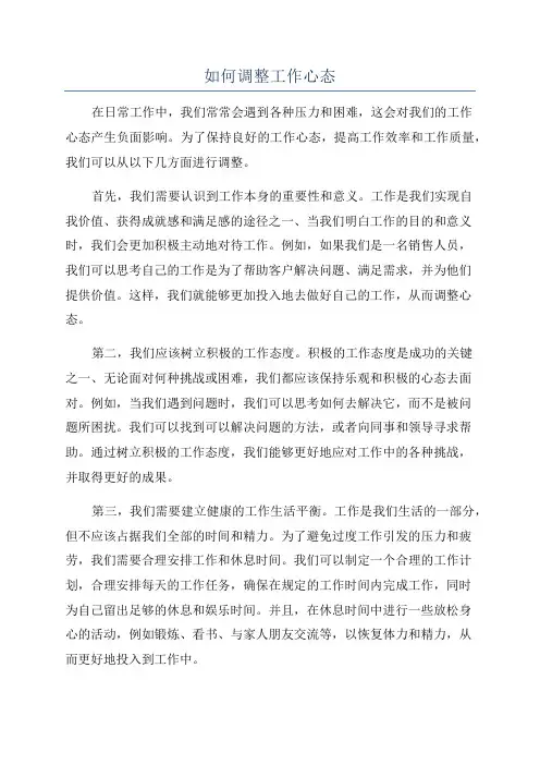 如何调整工作心态