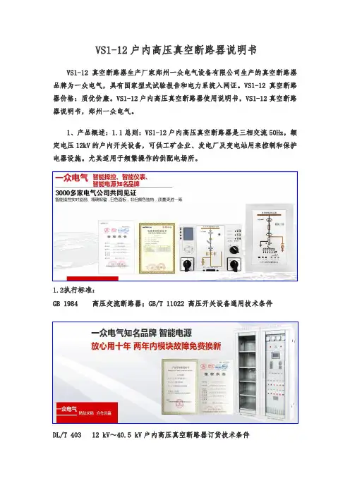 VS112户内高压真空断路器使用说明书,VS1-12真空断路器说明书,郑州一众电气