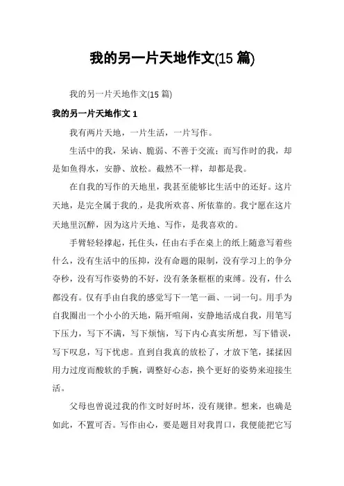 我的另一片天地作文(15篇)