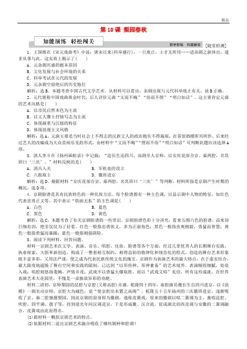 2020学年高中历史 第二单元 中国古代文艺长廊 第10课 梨园春秋作业 岳麓版必修3