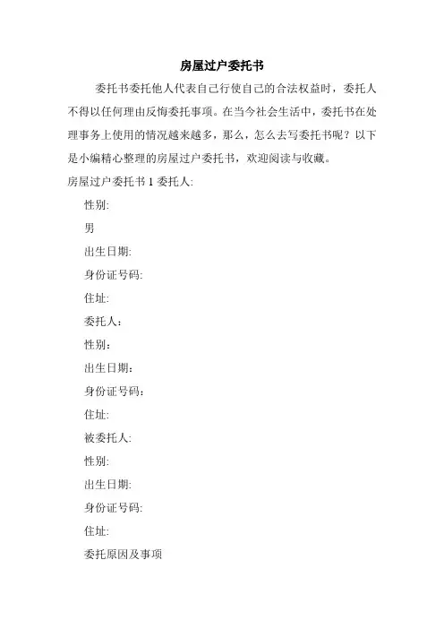 房屋过户委托书