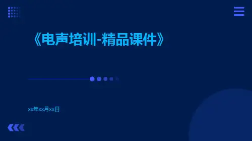 电声培训-精品课件