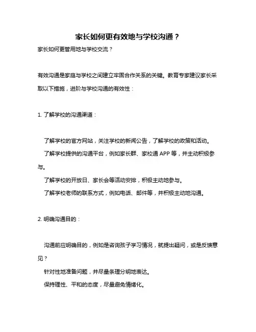 家长如何更有效地与学校沟通？