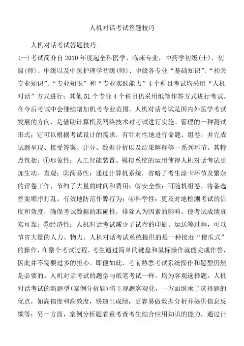 人机对话考试答题技巧