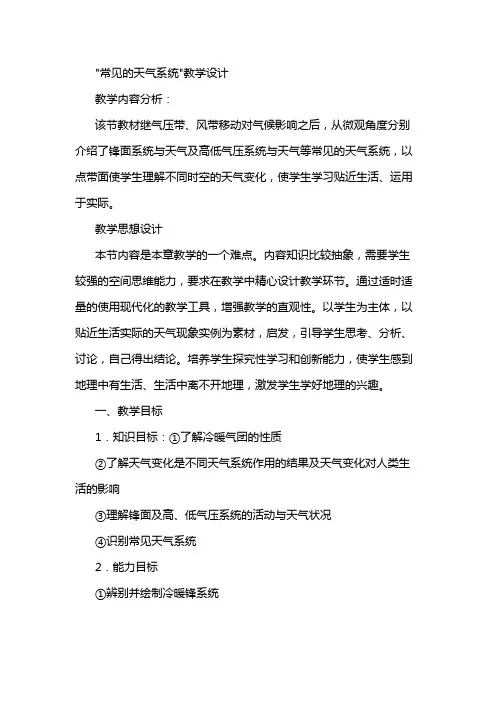 常见的天气系统教学设计