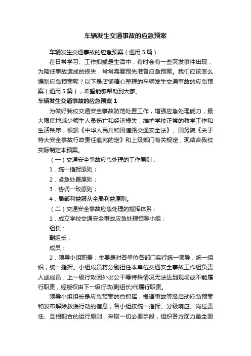 车辆发生交通事故的应急预案