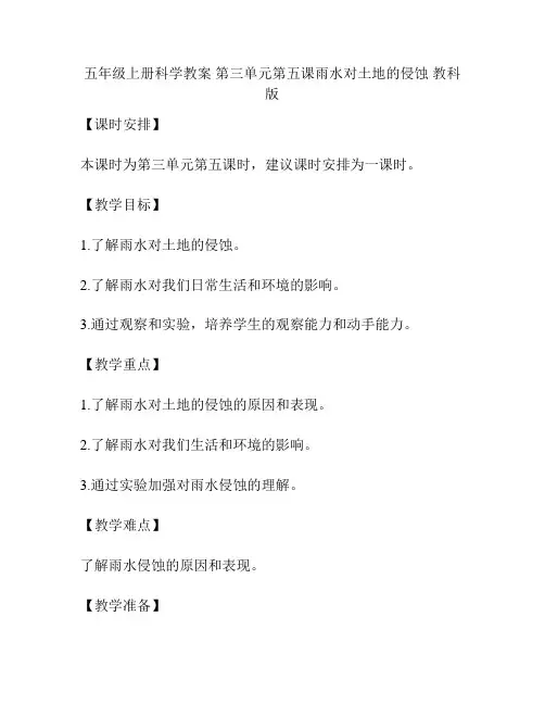 五年级上册科学教案 第三单元第五课雨水对土地的侵蚀 教科版
