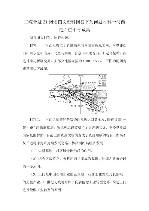 二综合题21阅读图文资料回答下列问题材料一河西走库位于青藏高
