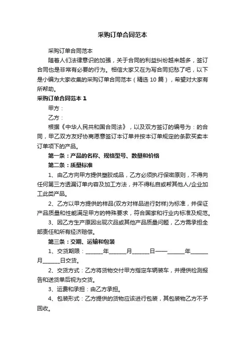 采购订单合同范本（精选10篇）