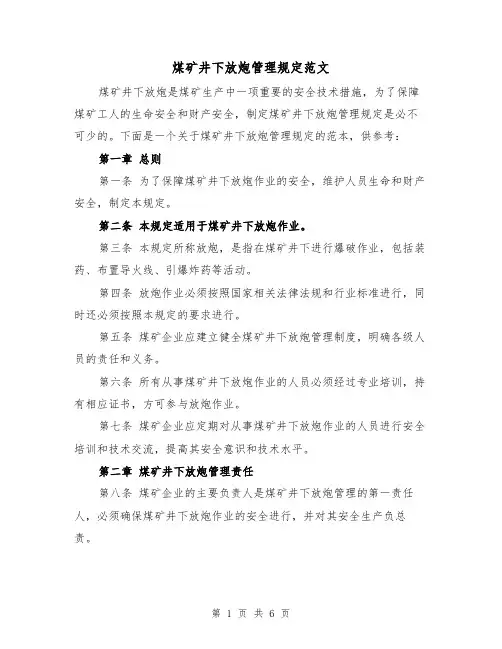 煤矿井下放炮管理规定范文(3篇)