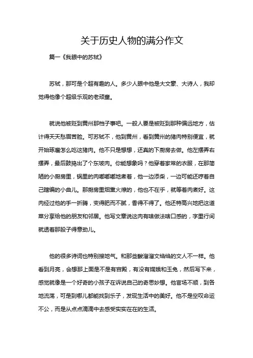 关于历史人物的满分作文