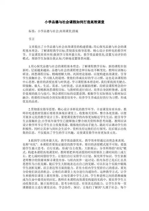 小学品德与社会课程如何打造高效课堂