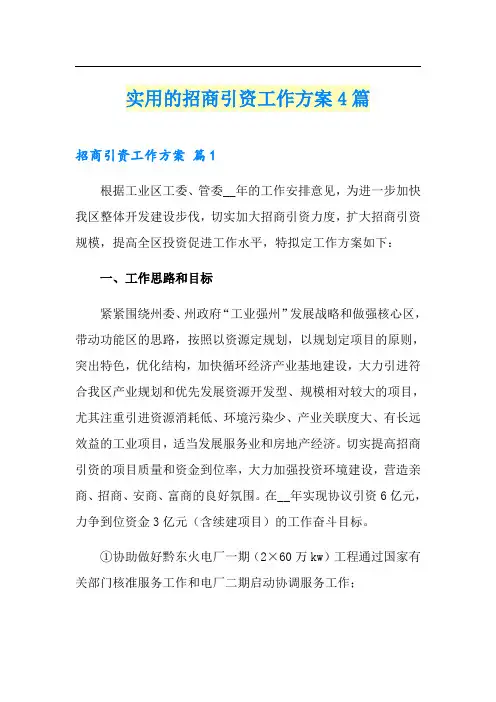 实用的招商引资工作方案4篇