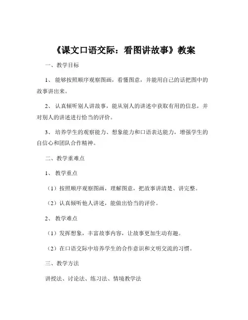 《课文口语交际：看图讲故事》教案