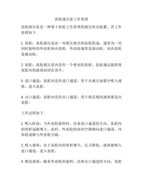 齿轮液压泵工作原理