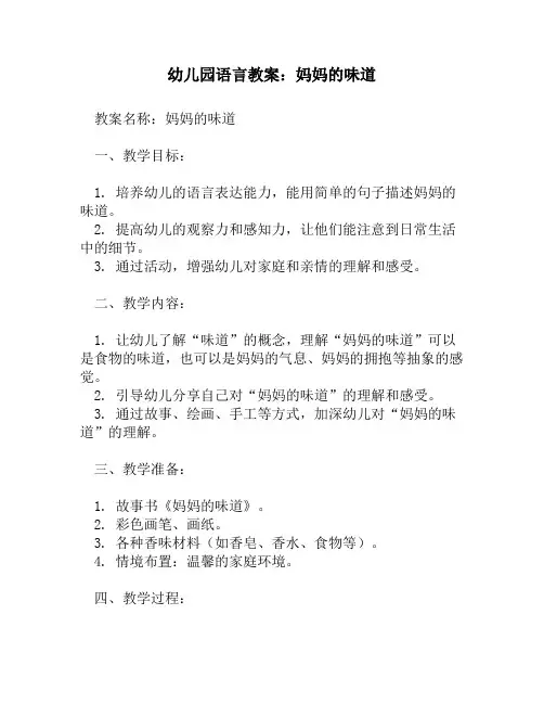 幼儿园语言教案_妈妈的味道