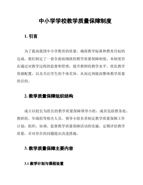 中小学学校教学质量保障制度