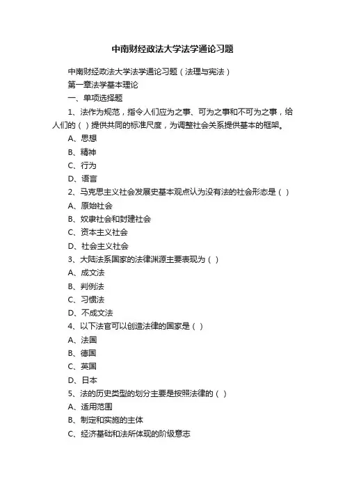 中南财经政法大学法学通论习题