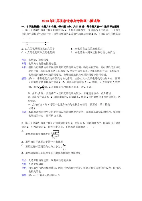 江苏省宿迁市高三物理第二次模拟考试试题(含解析)新人教版