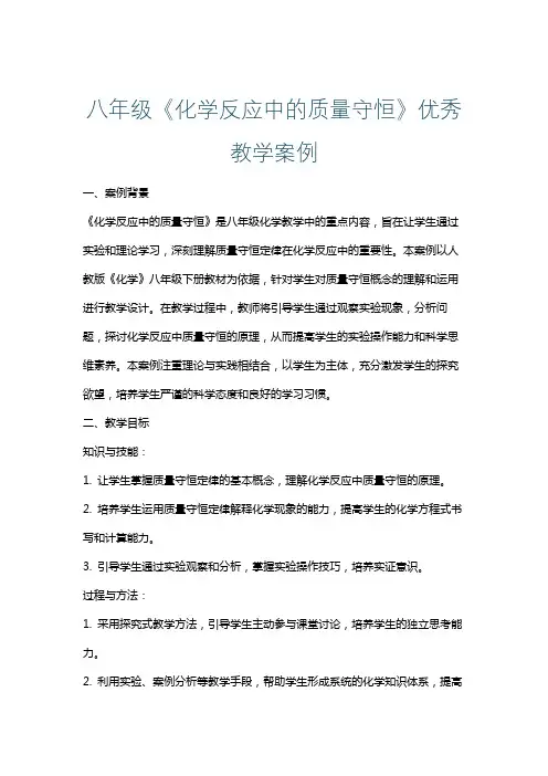 八年级《化学反应中的质量守恒》优秀教学案例