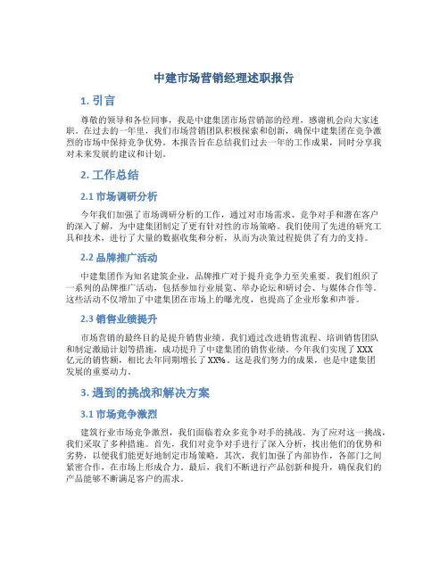 中建市场营销经理述职报告