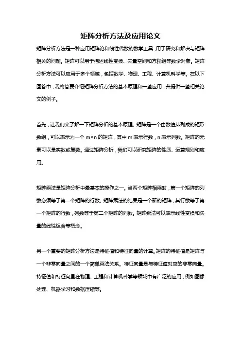 矩阵分析方法及应用论文