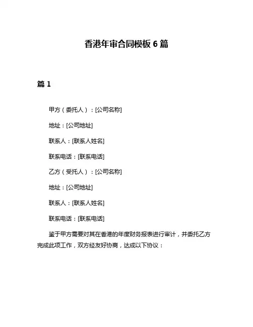 香港年审合同模板6篇