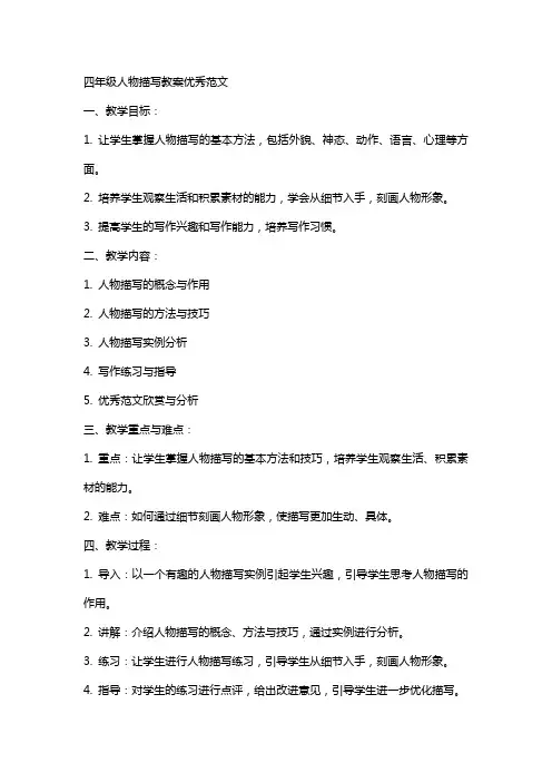 四年级人物描写教案范文