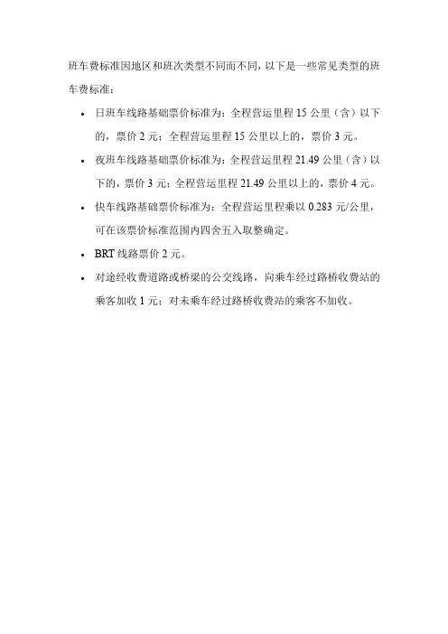班车费标准