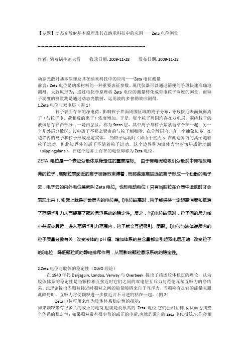 动态光散射基本原理及其在纳米科技中的应用——Zeta电位测量
