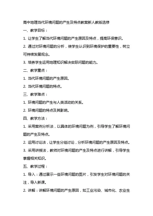 高中地理当代环境问题的产生及特点教案新人教版选修