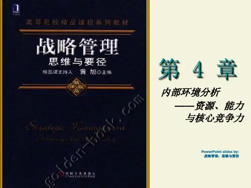战略管理 黄旭 第4章