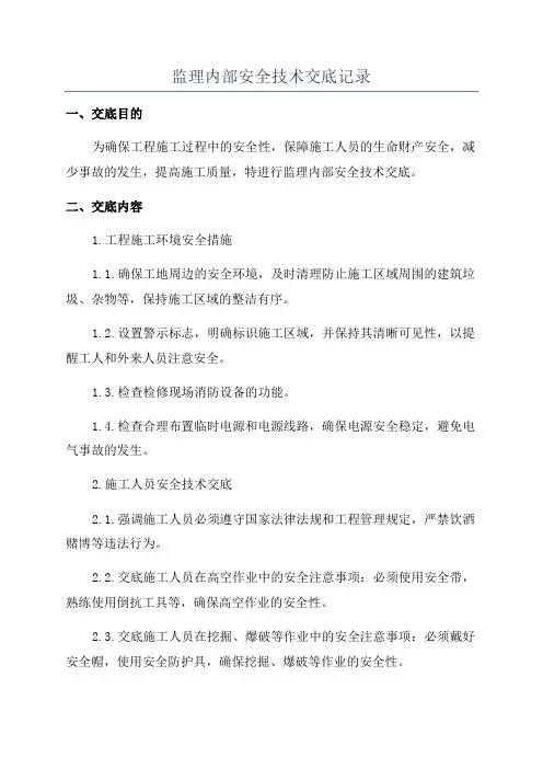 监理内部安全技术交底记录
