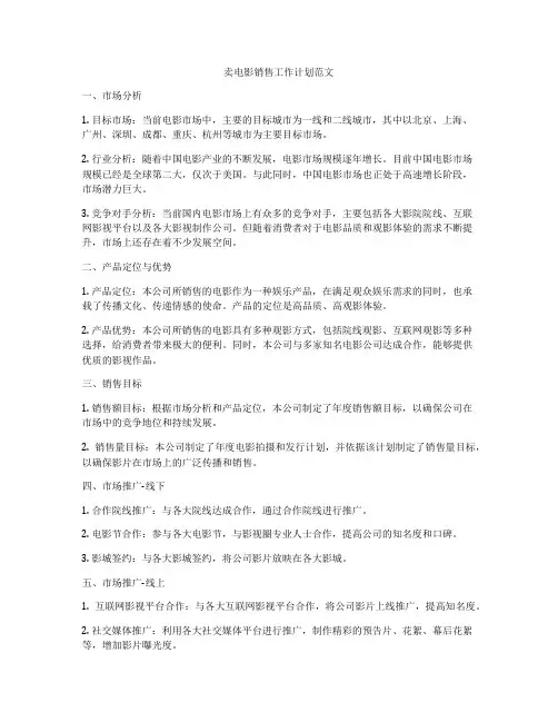 卖电影销售工作计划范文