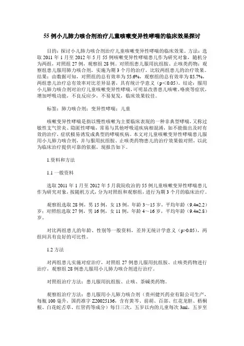 55例小儿肺力咳合剂治疗儿童咳嗽变异性哮喘的临床效果探讨