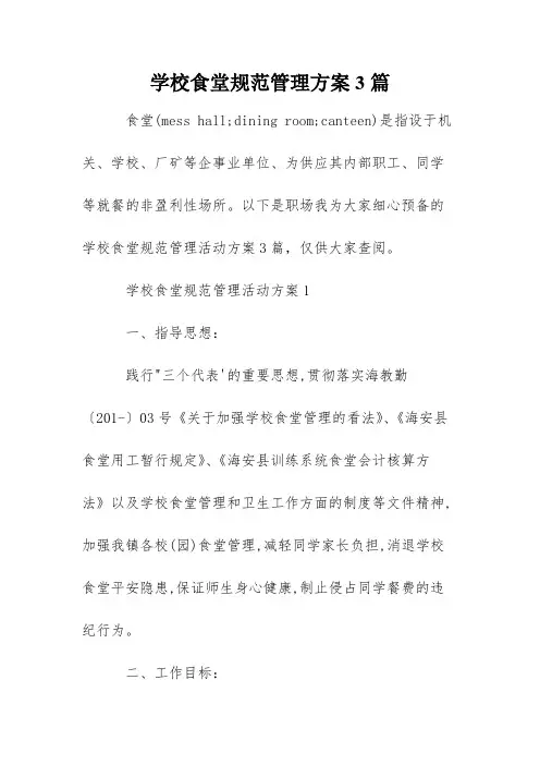 学校食堂规范管理方案3篇