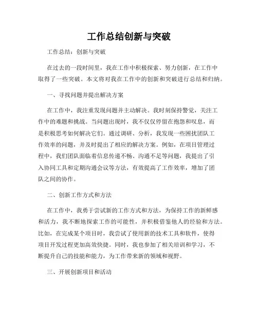 工作总结创新与突破