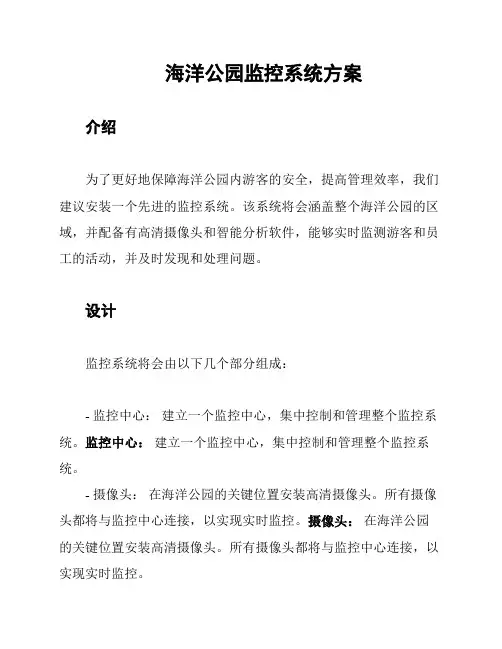 海洋公园监控系统方案