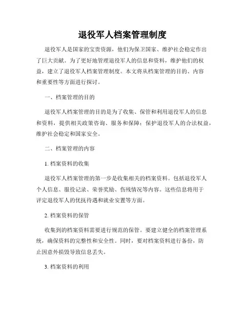 退役军人档案管理制度