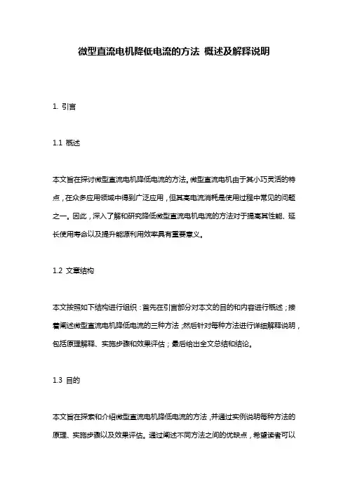 微型直流电机降低电流的方法_概述及解释说明
